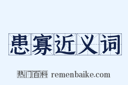 患寡近义词是什么意思的图片